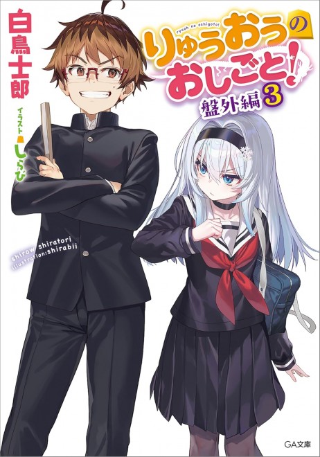 The Ryuo's Work is Never Done! Extra Game Vol. 3